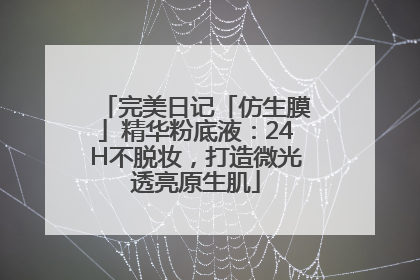 完美日记「仿生膜」精华粉底液：24H不脱妆，打造微光透亮原生肌