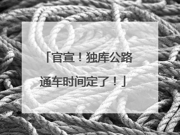 官宣！独库公路通车时间定了！