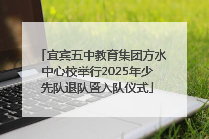 宜宾五中教育集团方水中心校举行2025年少先队退队暨入队仪式