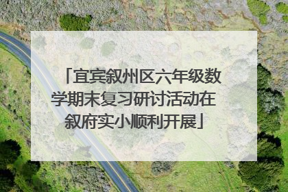 宜宾叙州区六年级数学期末复习研讨活动在叙府实小顺利开展