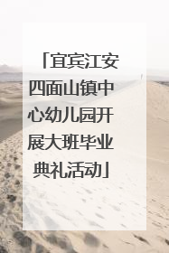 宜宾江安四面山镇中心幼儿园开展大班毕业典礼活动