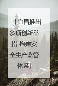 宜昌推出多项创新举措 构建安全生产监管体系