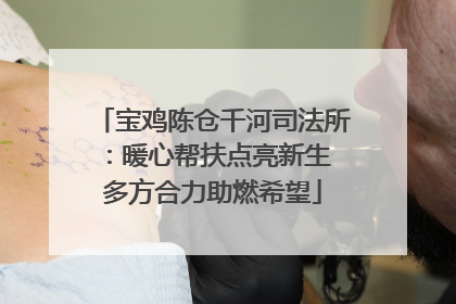 宝鸡陈仓千河司法所：暖心帮扶点亮新生 多方合力助燃希望