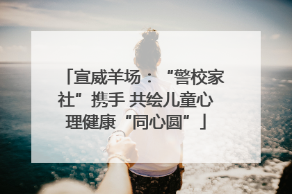 宣威羊场：“警校家社”携手 共绘儿童心理健康“同心圆”