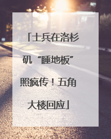 士兵在洛杉矶“睡地板”照疯传！五角大楼回应