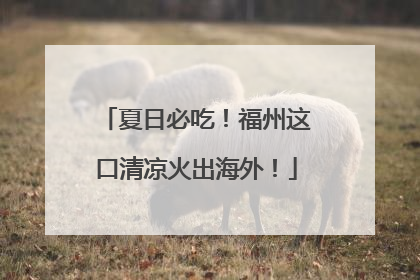 夏日必吃！福州这口清凉火出海外！