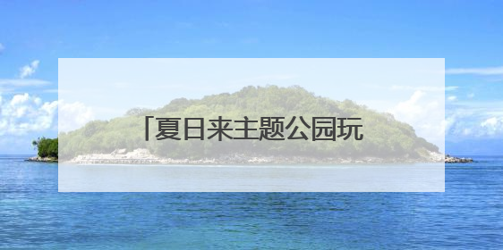 夏日来主题公园玩水！北京欢乐谷玛雅海滩水公园开园