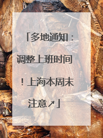 多地通知：调整上班时间！上海本周末注意↗