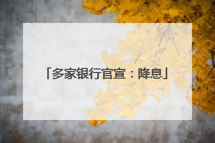 多家银行官宣：降息