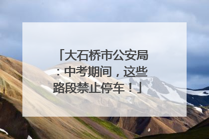 大石桥市公安局：中考期间，这些路段禁止停车！