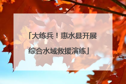 大练兵！惠水县开展综合水域救援演练