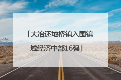 大冶还地桥镇入围镇域经济中部16强