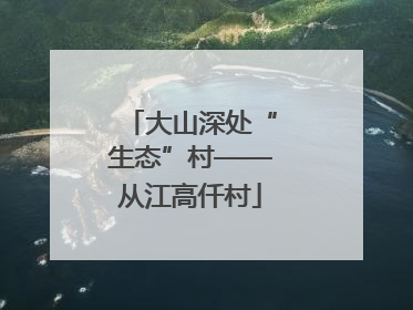 大山深处“生态”村——从江高仟村