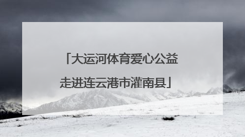 大运河体育爱心公益走进连云港市灌南县