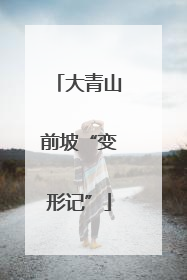 大青山前坡“变形记”