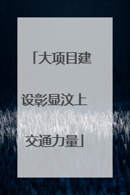 大项目建设彰显汶上交通力量