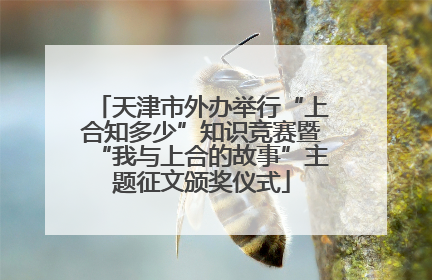 天津市外办举行“上合知多少”知识竞赛暨“我与上合的故事”主题征文颁奖仪式