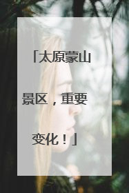 太原蒙山景区，重要变化！
