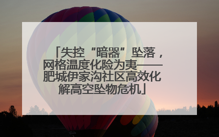 失控“暗器”坠落，网格温度化险为夷——肥城伊家沟社区高效化解高空坠物危机
