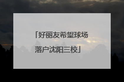 好丽友希望球场落户沈阳三校