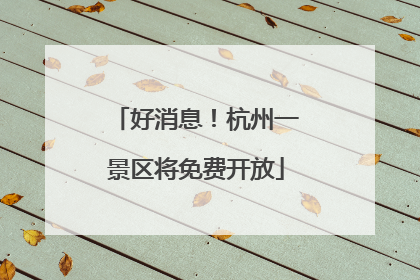 好消息！杭州一景区将免费开放