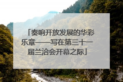 奏响开放发展的华彩乐章——写在第三十一届兰洽会开幕之际