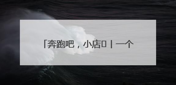 奔跑吧，小店㉝丨一个来“报恩”的里脊饼