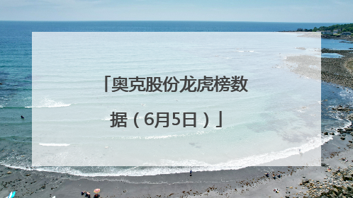 奥克股份龙虎榜数据（6月5日）