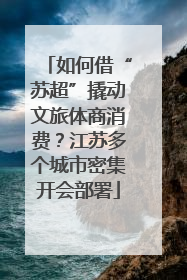 如何借“苏超”撬动文旅体商消费？江苏多个城市密集开会部署