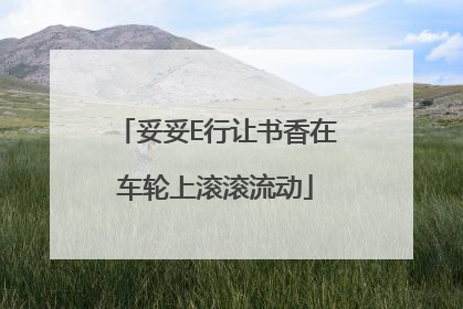 妥妥E行让书香在车轮上滚滚流动