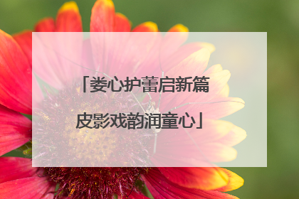 娄心护蕾启新篇 皮影戏韵润童心
