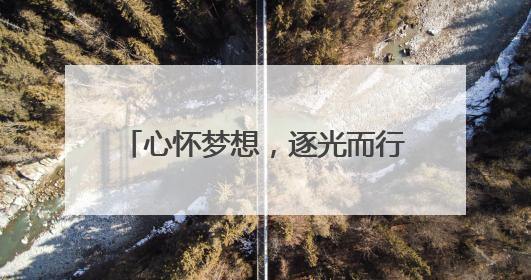 心怀梦想，逐光而行！烟台毓璜顶医院举行住院医师结业典礼