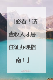必看！请查收人才居住证办理指南！