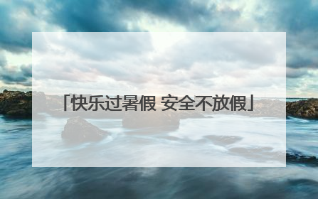 快乐过暑假 安全不放假