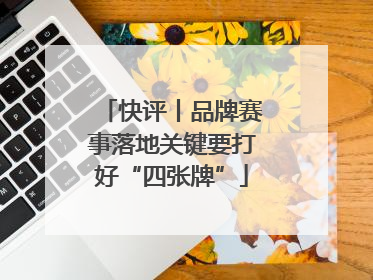 快评丨品牌赛事落地关键要打好“四张牌”