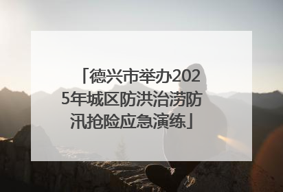 德兴市举办2025年城区防洪治涝防汛抢险应急演练