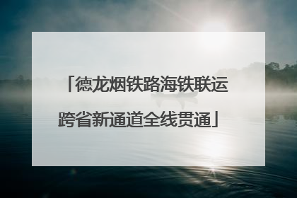 德龙烟铁路海铁联运跨省新通道全线贯通