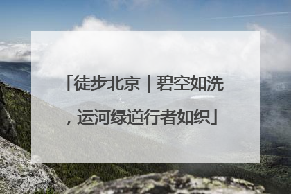 徒步北京｜碧空如洗，运河绿道行者如织