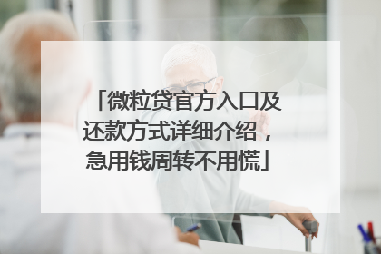 微粒贷官方入口及还款方式详细介绍，急用钱周转不用慌