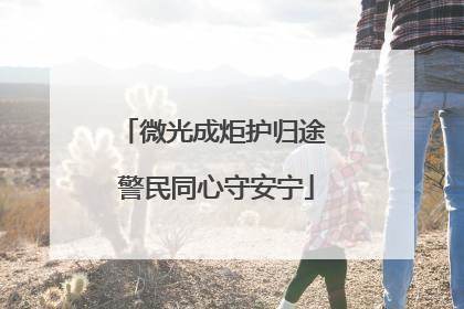 微光成炬护归途 警民同心守安宁