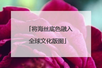 将海丝底色融入全球文化版图