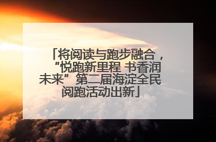 将阅读与跑步融合，“悦跑新里程 书香润未来”第二届海淀全民阅跑活动出新