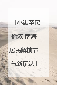 小满至民俗浓 南海居民解锁节气新玩法