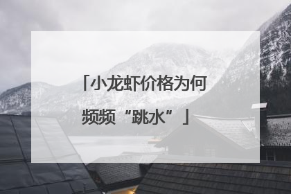 小龙虾价格为何频频“跳水”
