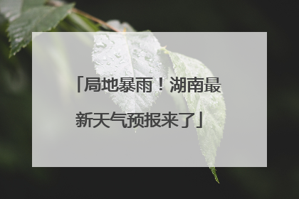 局地暴雨！湖南最新天气预报来了