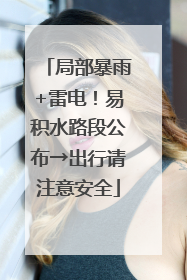 局部暴雨+雷电！易积水路段公布→出行请注意安全