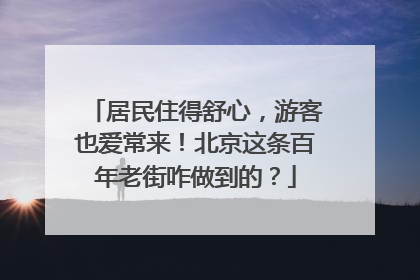 居民住得舒心，游客也爱常来！北京这条百年老街咋做到的？