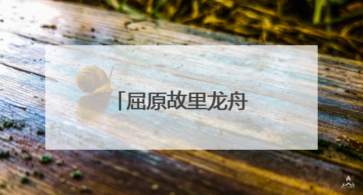 屈原故里龙舟竞渡迎端午