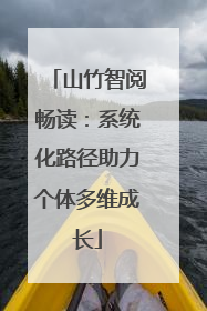 山竹智阅畅读：系统化路径助力个体多维成长