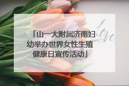 山一大附属济南妇幼举办世界女性生殖健康日宣传活动